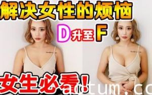 【男士止步】亲眼见证爆红3D隆胸术 罩杯直升三级真实记录