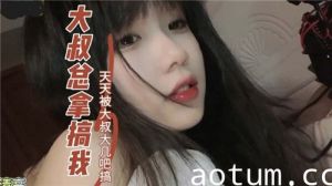 大叔总来搞我天天被大叔大鸡巴搞