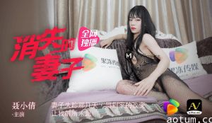 人妻聂倩失踪之谜 丈夫暗中拍下被强制高潮的绝顶瞬间