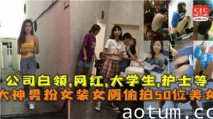 大神男扮女装女厕偷拍50位美女