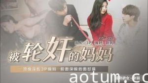 91CM226国产人妻轮陷 余丽母辱悲鸣实录