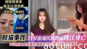 胖猫事件-21岁游戏代练胖猫跳江身亡，PUA捞女女主谭竹遭网友报告视频 实锤是本人