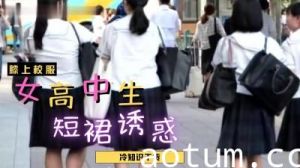 女高中生裙底轻易走光？超短制服裙下的绝对领域大放送！
