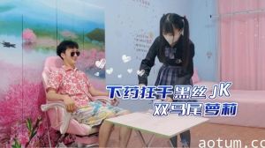 密室监禁黑丝双马尾JK萝莉 药物强制侵犯课后补习沦陷