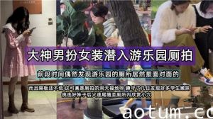 大神男扮女装潜入游乐园侧拍