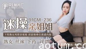 国产AV91CM236迷操亲姐姐秦梦可的啊!