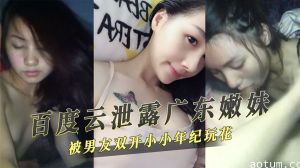 百度云泄密广东嫩妹被男友双开