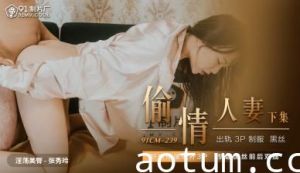 国产AV91CM239偷情人妻下张秀玲的啊!