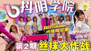 抖阴学院第2期间丝袜大作战
