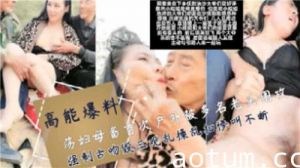 荡妇母畜首次户外被多名老头围攻强制舌吻混三观乱操
