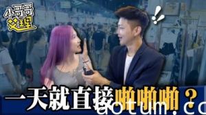 女生交往多久可以「啪啪啪」？！.