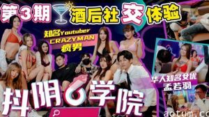 抖阴学院第3期酒后社交体验2处男对战6抖阴女郎