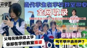 当代大学生在教室做爱