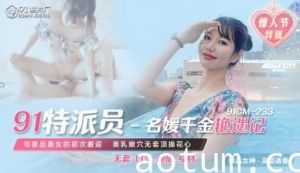国产AV91CM23391特派员名媛千金艳遇记高梨遥香的啊!