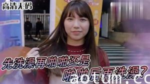 女生啪啪啪习惯先洗澡还是直接来！？.