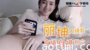 Al王丽坤 直播自摸粉穴..