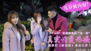 真实性爱访谈-靓妹们第一次被内射是在几岁？的。