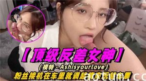 顶级反差女神粉丝接机在车里就调起情来玩起车震