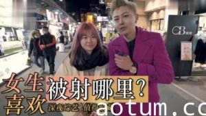 女生喜欢射哪里？.