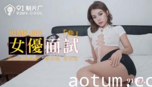 国产AV91MS003女优面试391新人的啊!
