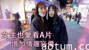 女生也爱看A片！.