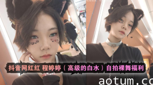 抖音网红红程婷婷高级的白水自拍裸舞福利