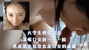 大学生情侣流出深喉口交射了一脸