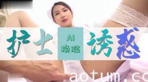 Al网红聂小雨 护士极致诱惑..