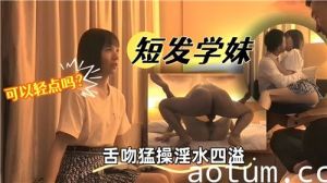 短发学妹舌吻猛操淫水四溢