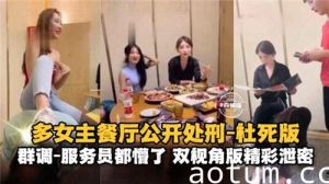 多女主餐厅公开处刑社死版服务员都懵了