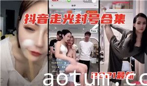 抖音走光封号合集2021