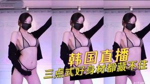 韩国直播三点式好身材都藏不住