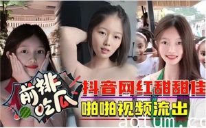 抖音网红甜甜佳
