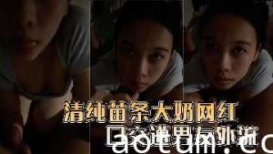 清纯苗条大奶网红口交遭男友外流