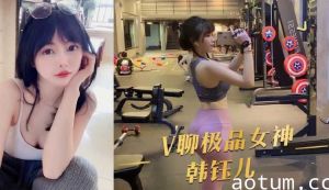 V聊极品女神韩钰儿