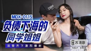 负债下海的同学姐姐双管齐下激烈爆射苏清歌