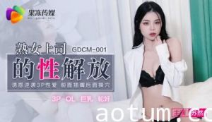 国产AVGDCM001熟女上司的性解放苏然的啊!