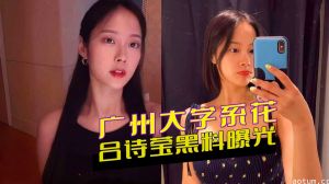 广州大学系花吕诗莹黑料曝光