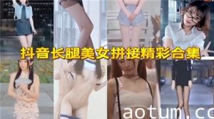 抖音长腿美女拼接精彩合集