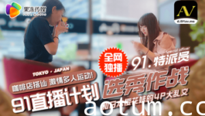 国产剧情 果冻传媒91探员街撩双姝 酒醉秘宴引爆4P狂欢夜｜附完整番号