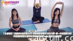 【华语双姝禁忌专访】拍摄间隙冷风直入敏感地带×实测不同尺寸男友×初体验即挑战深喉极限×中指君与夏晴子×苏清歌的湿身双人瑜伽教学