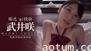 Al武井咲 制服学妹放荡抽插..
