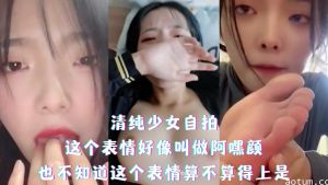 清纯少女自拍 表情到位