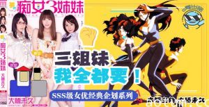 水果派解说带你走进当年神企划-梦幻的痴女三姐妹MIDE-031