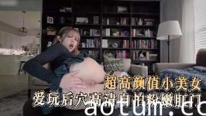 超高颜值小美女爱玩后穴