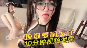白虎清纯反差女10分钟视频泄露