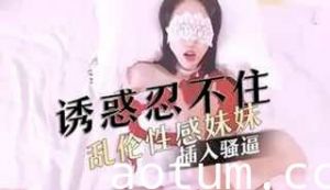 家庭乱伦-白丝忍不住乱伦性感妹妹