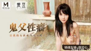 鬼父性癖陈可心