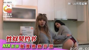 CUS-2155 大象传媒 性奴契约书 耻度极致开放
