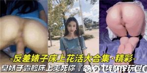 反差婊子床上花活大合集各种姿势你没玩过